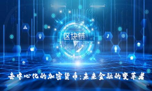 去中心化的加密货币：未来金融的变革者