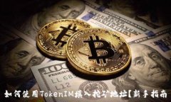  如何使用TokenIM填入挖矿