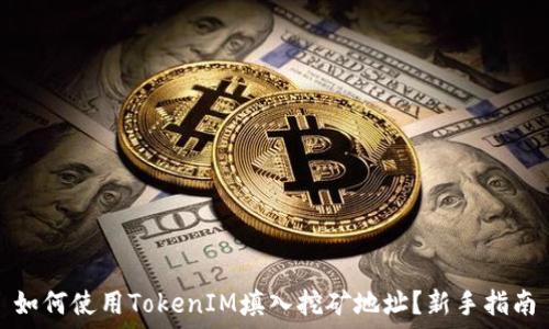   
如何使用TokenIM填入挖矿地址？新手指南