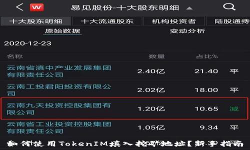   
如何使用TokenIM填入挖矿地址？新手指南