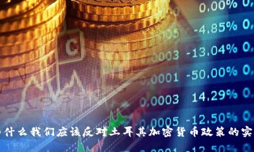 为什么我们应该反对土耳其加密货币政策的实施