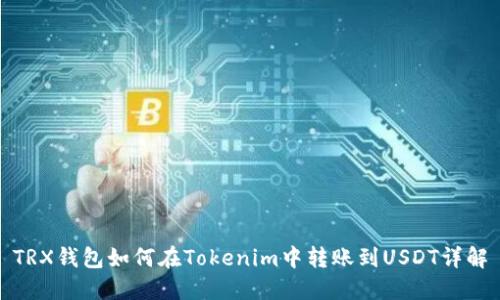 TRX钱包如何在Tokenim中转账到USDT详解