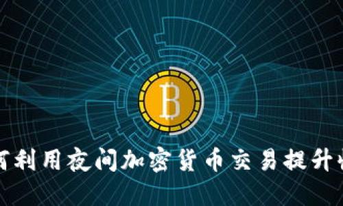 如何利用夜间加密货币交易提升收益