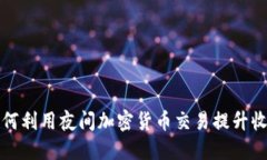 如何利用夜间加密货币交