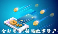 加密货币金融整合：解锁