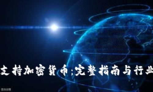 苹果如何支持加密货币：完整指南与行业影响解析