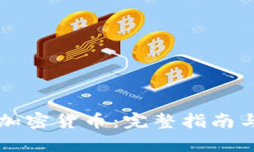 苹果如何支持加密货币：完整指南与行业影响解析