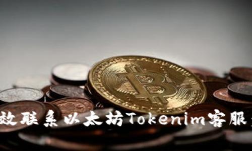 : 如何有效联系以太坊Tokenim客服：简单指南