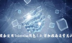 如何下载和使用Tokenim钱包