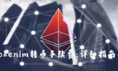如何降低Tokenim转币手续费