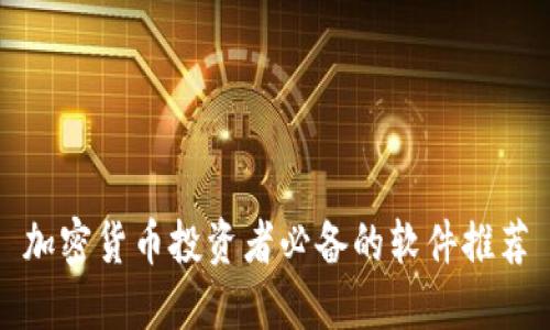 加密货币投资者必备的软件推荐