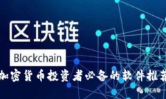 加密货币投资者必备的软件推荐