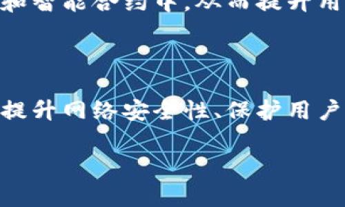 在区块链和加密货币领域中，公钥是一个非常重要的概念，尤其是在涉及到安全性和身份识别的情况下。以下是关于“tokenim公钥是什么”的详细介绍。

### 什么是Tokenim公钥

Tokenim公钥是与Tokenim平台及其相关区块链操作关联的一个加密密钥。这种公钥通常用于参与区块链交易、验证身份，以及生成新的加密资产等。公钥是由加密算法生成的一对密钥之一，另一部分称为私钥。公钥可以公开分享，而私钥必须严格保密。

### Tokenim公钥的功能

1. **交易验证**：用户可以使用公钥来生成交易地址，同时，其他用户也可以通过公钥来验证来自该地址的交易的真实性。
  
2. **身份认证**：在许多去中心化应用中，公钥被用作用户身份的基础。例如，在Tokenim平台上，用户可以通过提供公钥来登录或识别其身份。

3. **生成加密地址**：用户可以根据自己的公钥生成唯一的加密地址。所有发送至该地址的资金都能通过相应的私钥进行访问。

4. **数据加密**：公钥还可以用于加密信息，使得只有掌握对应私钥的人能够解密这些信息，从而确保数据传输的安全。

### 如何获取Tokenim公钥

在Tokenim平台上，用户通常可以通过创建一个账户或钱包来获得自己的公钥。创建过程可能涉及如下步骤：

1. **注册账户**：用户需要在Tokenim平台上注册一个账户。
  
2. **生成密钥对**：在账户创建过程中，系统会自动生成一个公钥和私钥的密钥对。

3. **保存私钥**：用户应该安全地保存自己的私钥，因为它是访问其公钥生成的钱包和资产的关键。

### Tokenim公钥和私钥的区别

- **公钥**：可公开分享，主要用于身份验证和交易地址生成。
  
- **私钥**：必须保密，用于访问和控制与公钥关联的资产。

### Tokenim公钥的安全性

尽管公钥可以公开，但保护私钥非常重要。仅有掌握私钥的人才能对相应的资产进行控制。如果私钥遭到泄露，则会导致资产的丢失。

### 未来发展趋势

随着区块链技术的不断发展，公钥的应用领域也在不断拓展。Tokenim公钥可能会逐渐应用于更多去中心化应用和智能合约中，从而提升用户的安全性和隐私保护。

### 结论

Tokenim公钥是加密货币和区块链操作中不可或缺的一部分。它不仅在身份验证和交易中发挥着重要作用，也在提升网络安全性、保护用户隐私等方面展现了其重要性。而在未来，公钥的应用肯定会随区块链技术的进步而不断演变。

在这个过程中，用户需要充分理解公钥和私钥的关系，并采取必要措施来保护自己的加密资产安全。
