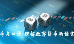 加密货币与口译：理解数