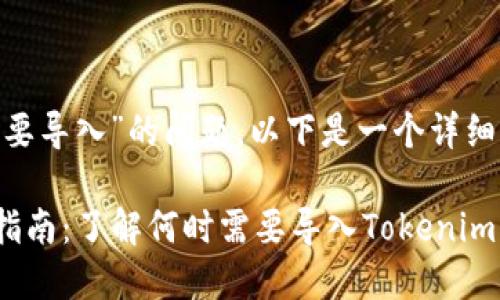 关于“tokenim是否需要导入”的问题，以下是一个详细的回答以及相关建议。

### Tokenim导入指南：了解何时需要导入Tokenim