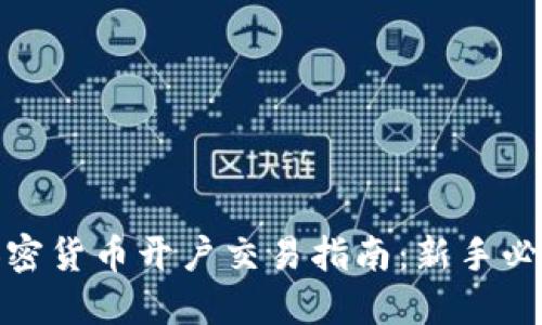 加密货币开户交易指南：新手必看