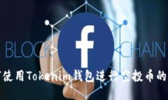 如何使用Tokenim钱包进行空