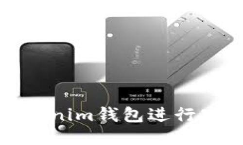 如何使用Tokenim钱包进行空投币的领取