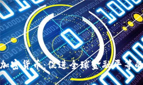 包容性加密货币：促进全球金融平等的新机遇