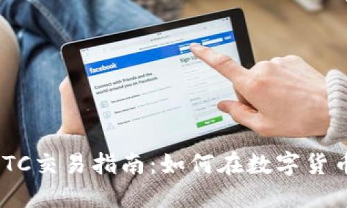 Tokenim币BTC交易指南：如何在数字货币市场中获利