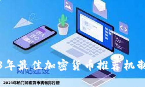2023年最佳加密货币推荐机制详解