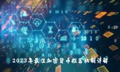 2023年最佳加密货币推荐机制详解