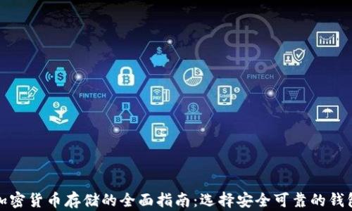 
加密货币存储的全面指南：选择安全可靠的钱包