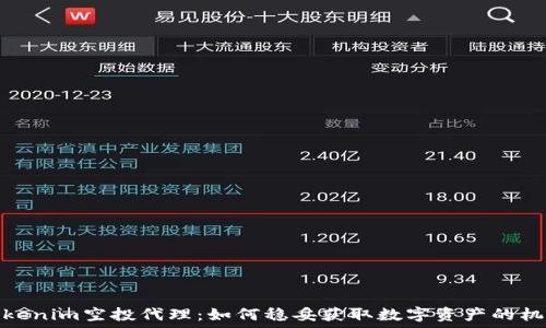   
Tokenim空投代理：如何稳妥获取数字资产的机会