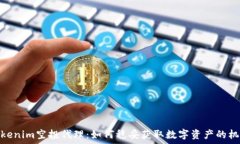   Tokenim空投代理：如何稳