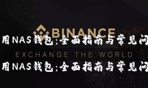 如何使用NAS钱包：全面指南与常见问题解答

如何使用NAS钱包：全面指南与常见问题解答