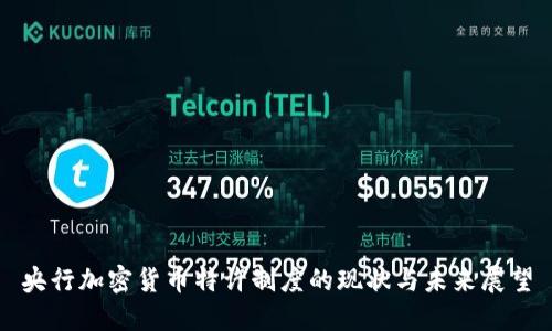 央行加密货币特许制度的现状与未来展望