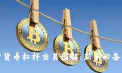 加密货币杠杆交易图解：新手必备指南