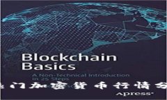 2023年最新热门加密货币行情分析与投资指南