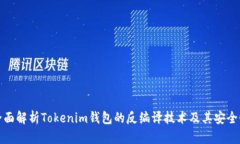 全面解析Tokenim钱包的反编