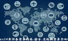 TokenIM新设备登录指南：安