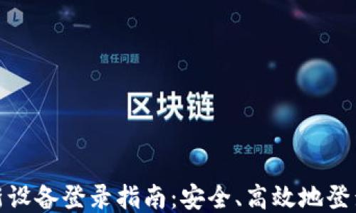 
TokenIM新设备登录指南：安全、高效地登录你的账户