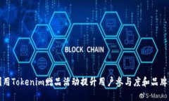 如何利用Tokenim赠品活动提