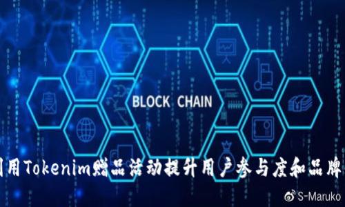 如何利用Tokenim赠品活动提升用户参与度和品牌知名度