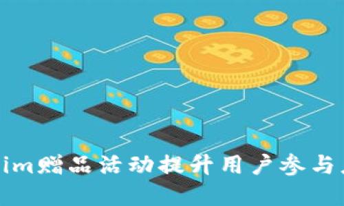 如何利用Tokenim赠品活动提升用户参与度和品牌知名度