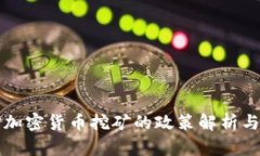 浙江省对加密货币挖矿的