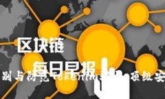 如何识别与防范Tokenim骗局