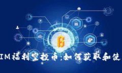 TokenIM福利空投币：如何获