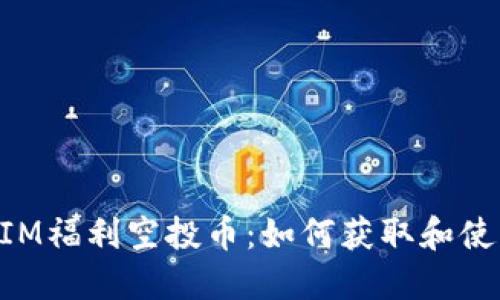 TokenIM福利空投币：如何获取和使用指南