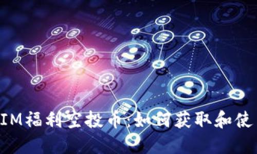 TokenIM福利空投币：如何获取和使用指南