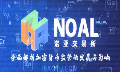 全面解析加密货币监管的发展与影响