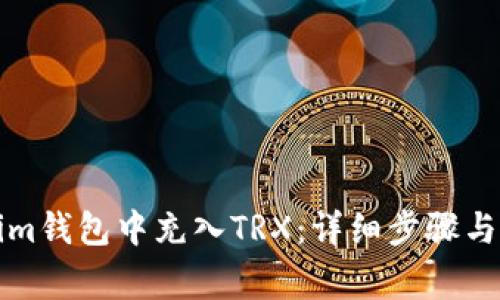 如何在Tokenim钱包中充入TRX：详细步骤与常见问题解答