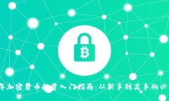 2023年加密货币投资入门指