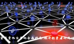 加密货币量化交易的全面