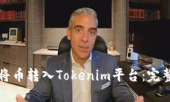 如何将币转入Tokenim平台：