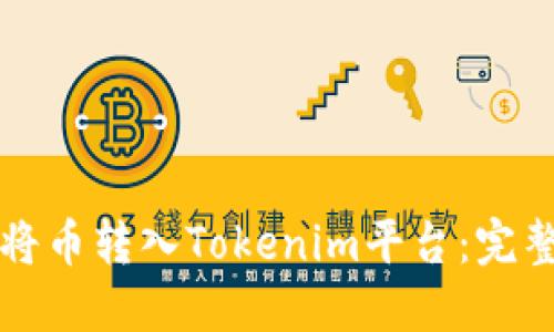 如何将币转入Tokenim平台：完整指南